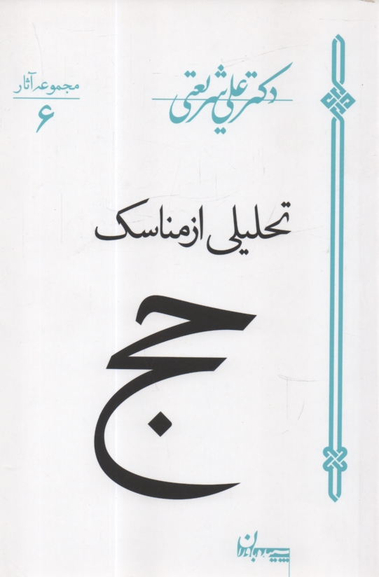www.payane.ir - تحليلي از مناسك حج 