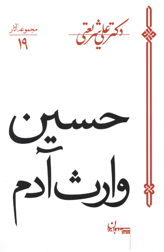 www.payane.ir - حسين وارث آدم 