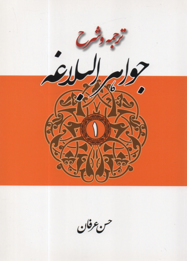www.payane.ir - ترجمه و شرح جواهرالبلاغه 