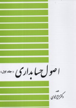 www.payane.ir - اصول حسابداري 