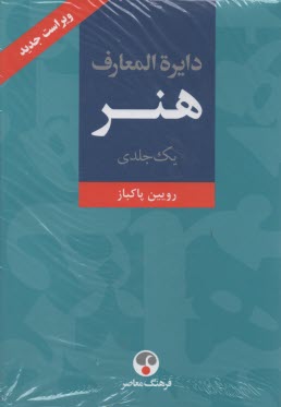 www.payane.ir - دايره‌المعارف هنر: نقاشي، پيكره‌سازي، گرافيك 