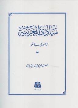 www.payane.ir - مبادي العربيه: في الصرف و النحو 
