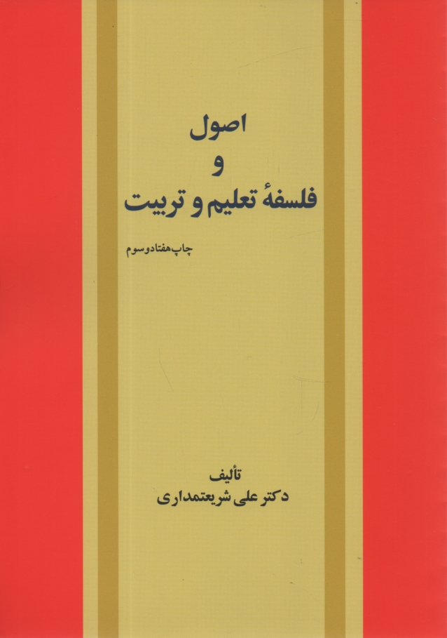 www.payane.ir - اصول و فلسفه تعليم و تربيت 