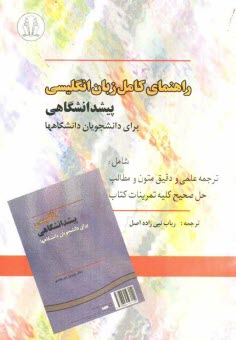 www.payane.ir - راهنماي كامل زبان انگليسي پيش‌دانشگاهي: براي دانشجويان دانشگاهها: ترجمه علمي و دقيق متون و مطالب، حل صحيح كليه تمرينات كتاب 