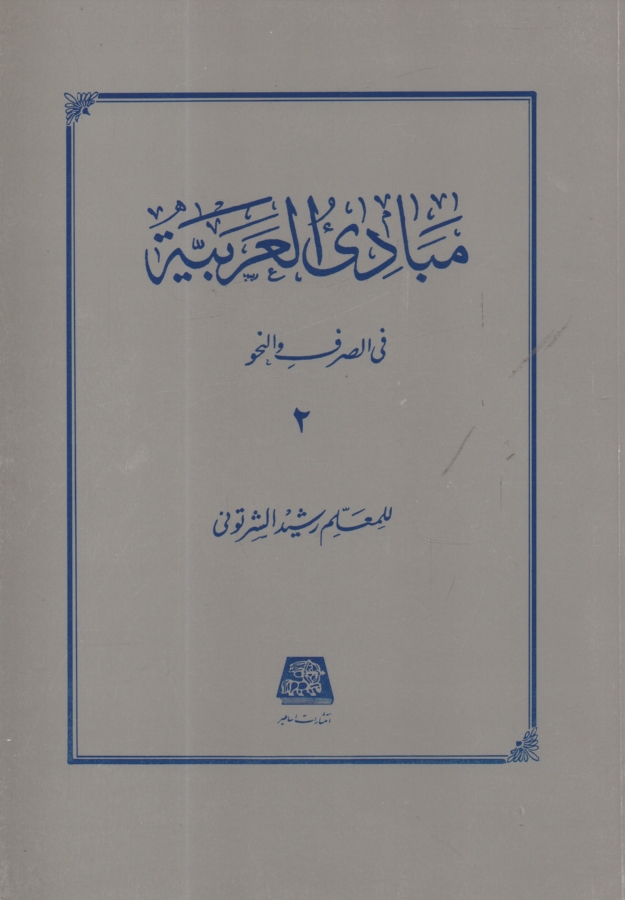 www.payane.ir - مبادي العربيه في الصرف و النحو 