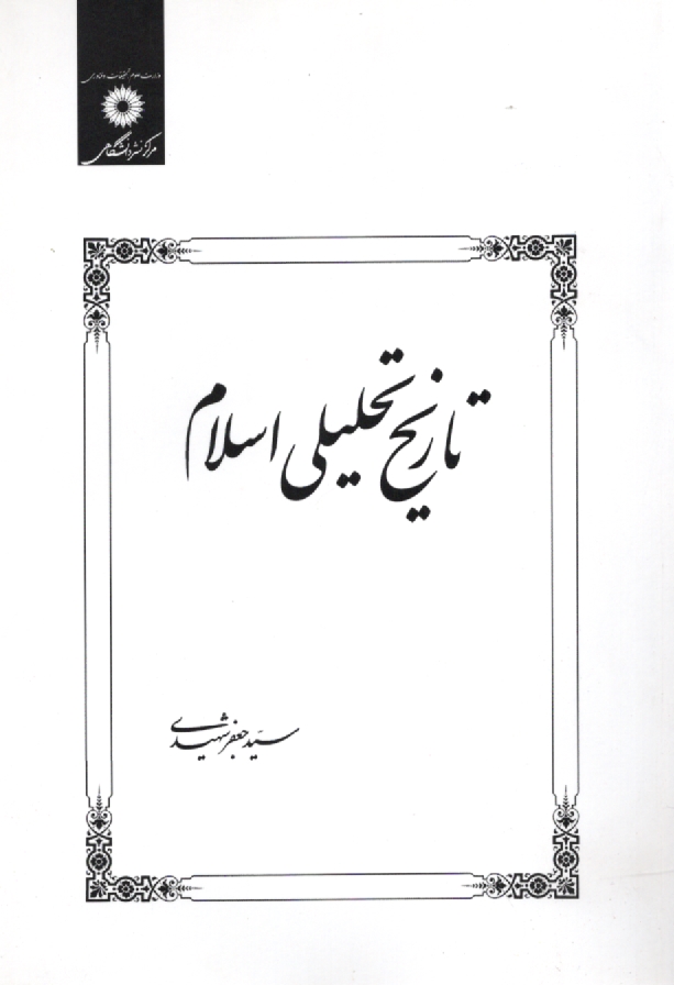 www.payane.ir - تاريخ تحليلي اسلام تا پايان امويان 
