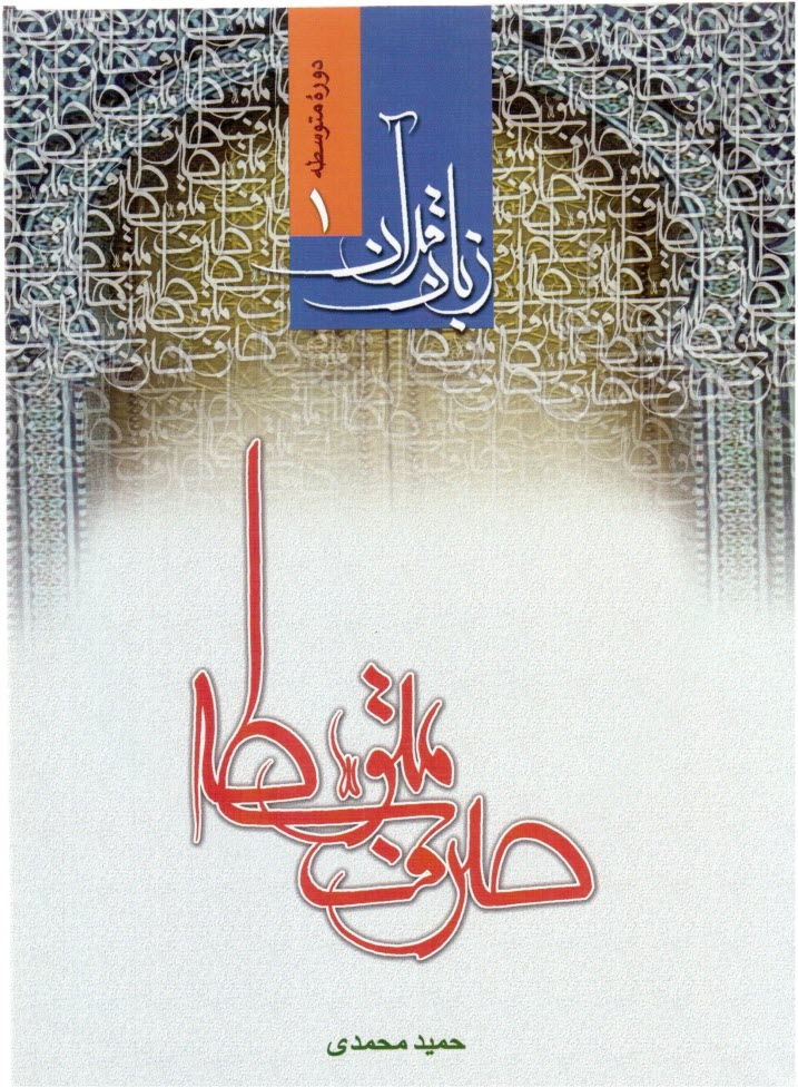 www.payane.ir - صرف متوسطه (زبان قرآن دوره متوسطه 1) 