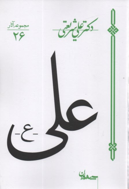 www.payane.ir - علي (ع) 