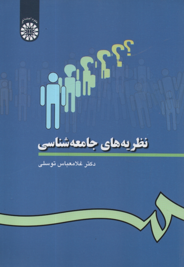 www.payane.ir - نظريه‌هاي جامعه‌شناسي 
