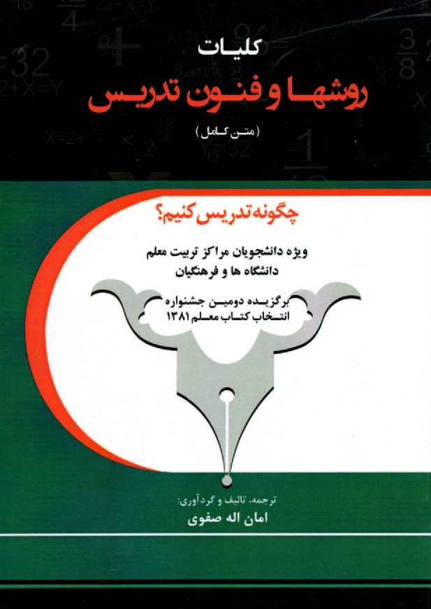 www.payane.ir - كليات روشها و فنون تدريس (متن كامل) 