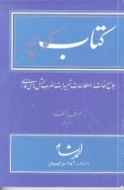 www.payane.ir - كتاب كوچه: جامع لغات، اصطلاحات، تعبيرات، ضرب‌المثل‌هاي فارسي 