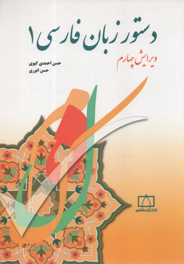 www.payane.ir - دستور زبان فارسي 1 