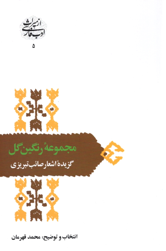 www.payane.ir - مجموعه رنگين گل: گزيده اشعار صائب تبريزي 