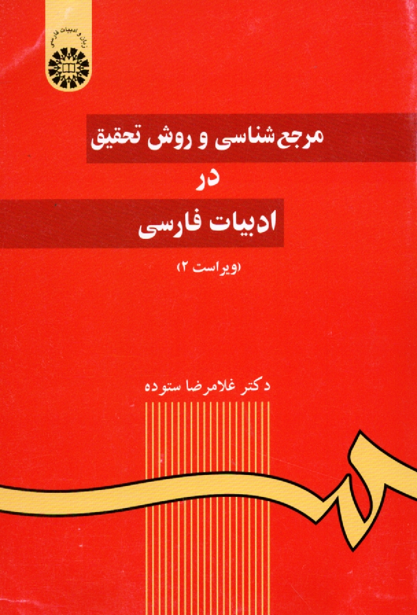 www.payane.ir - مرجع‌شناسي و روش تحقيق در ادبيات فارسي 