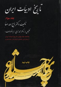 www.payane.ir - تاريخ ادبيات ايران: خلاصه جلد چهارم: تاريخ ادبيات در ايران از پايان قرن هشتم تا اوايل قرن دهم هجري 