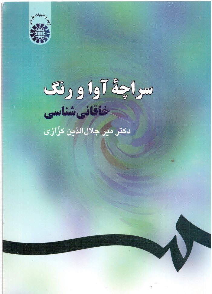 www.payane.ir - سراچه آوا و رنگ: خاقاني‌شناسي 