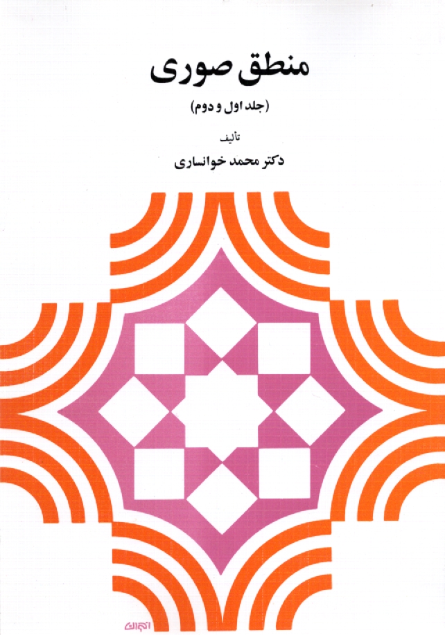 www.payane.ir - منطق صوري (جلد اول و دوم) 