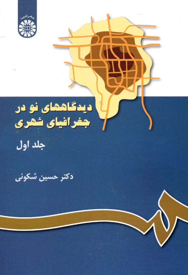 www.payane.ir - ديدگاههاي نو در جغرافياي شهري 