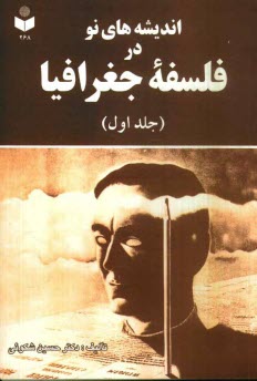 www.payane.ir - انديشه‌هاي نو در فلسفه جغرافيا 