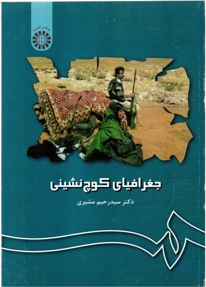 www.payane.ir - جغرافياي كوچ‌نشيني 