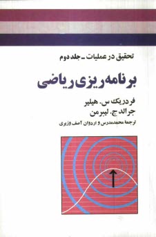 www.payane.ir - تحقيق در عمليات: برنامه‌ريزي رياضي 