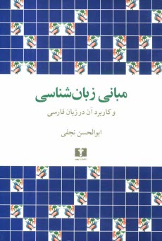 www.payane.ir - مباني زبان‌شناسي و كاربرد آن در زبان فارسي 