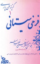 www.payane.ir - فرخي سيستاني: با معني واژه‌ها و شرح بيتهاي دشوار و برخي نكته‌هاي دستوري و ادبي 