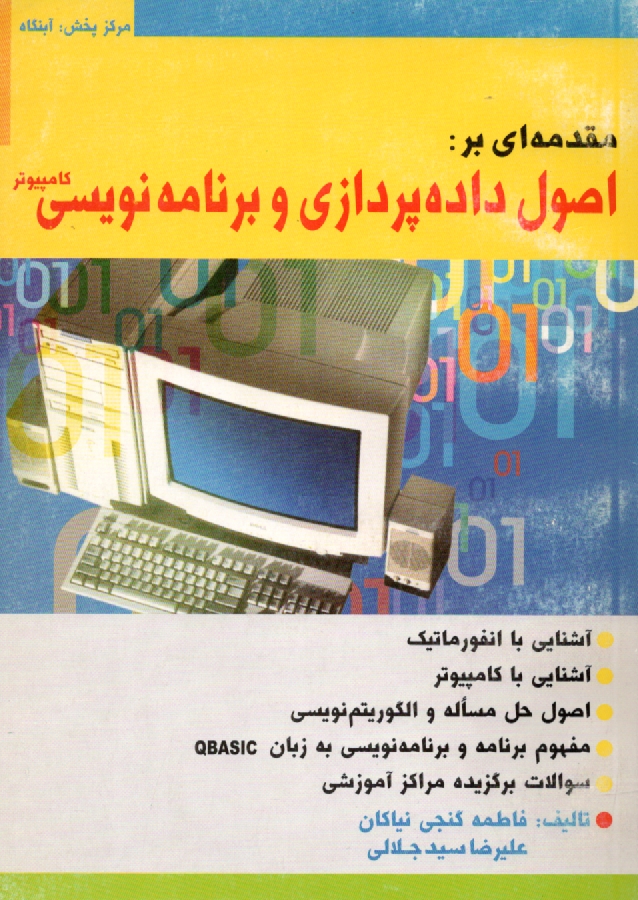 www.payane.ir - مقدمه‌اي بر اصول داده‌پردازي و برنامه‌نويسي كامپيوتر 
