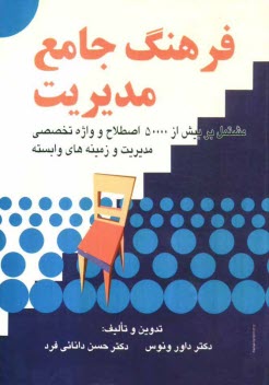 www.payane.ir - فرهنگ جامع مديريت: مشتمل بر بيش از 50000 اصطلاح و و اژه تخصصي مديريت و زمينه‌هاي وابسته 