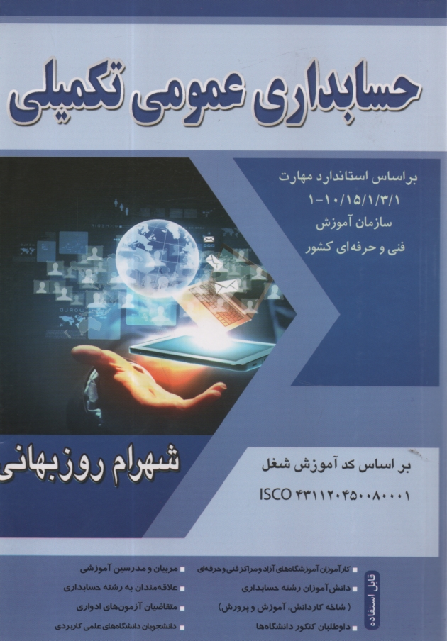 www.payane.ir - حسابداري مالي - تكميلي درجه (3) براساس استاندارد مهارت حسابداري مالي كد استاندارد 1/ 1/ 2/ 96/ 10 - 1، حسابداري مالي تكميلي كد استاندارد ... 