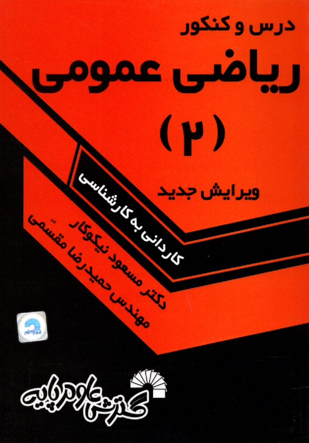 www.payane.ir - درس و كنكور رياضي عمومي (2) دوره پيش‌دانشگاهي و كنكور (رشته علوم تجربي) 