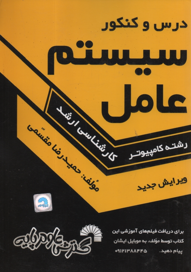 www.payane.ir - درس و كنكور سيستم عامل ويژه داوطلبان كارشناسي ارشد كامپيوتر، كليه گرايشهاي: نرم‌افزار، سخت‌افزار، هوش مصنوعي، علوم كامپيوتر و مهندسي IT: قا