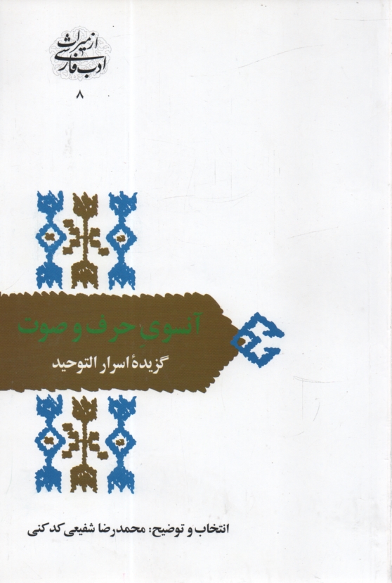 www.payane.ir - آنسوي حرف و صوت: گزيده اسرار التوحيد در مقامات ابوسعيد ابوالخير 