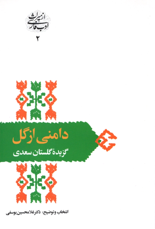 www.payane.ir - دامني از گل: گزيده گلستان سعدي 
