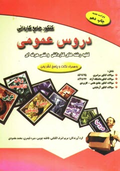 www.payane.ir - كنكور جامع كارداني دروس عمومي 