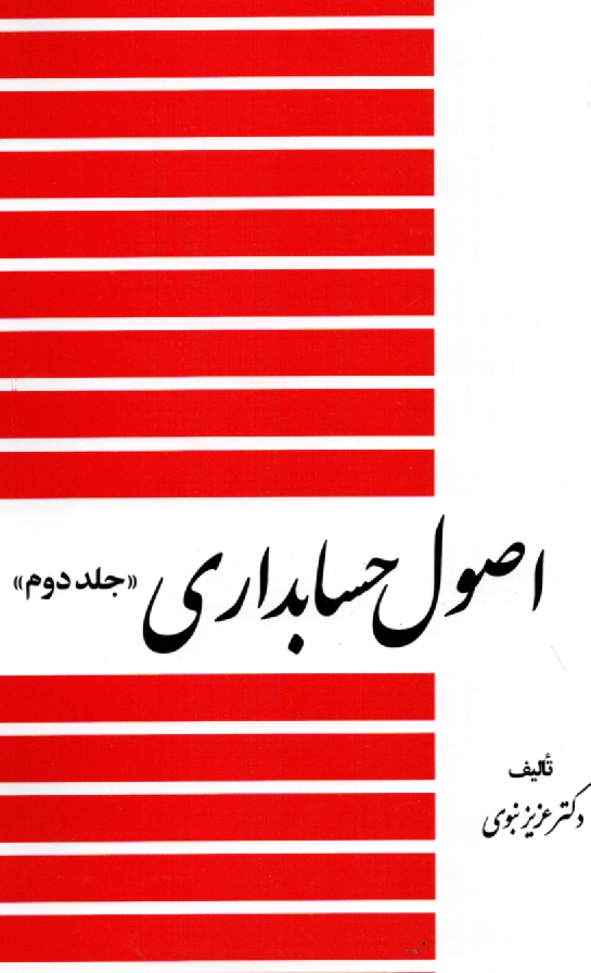 www.payane.ir - اصول حسابداري 