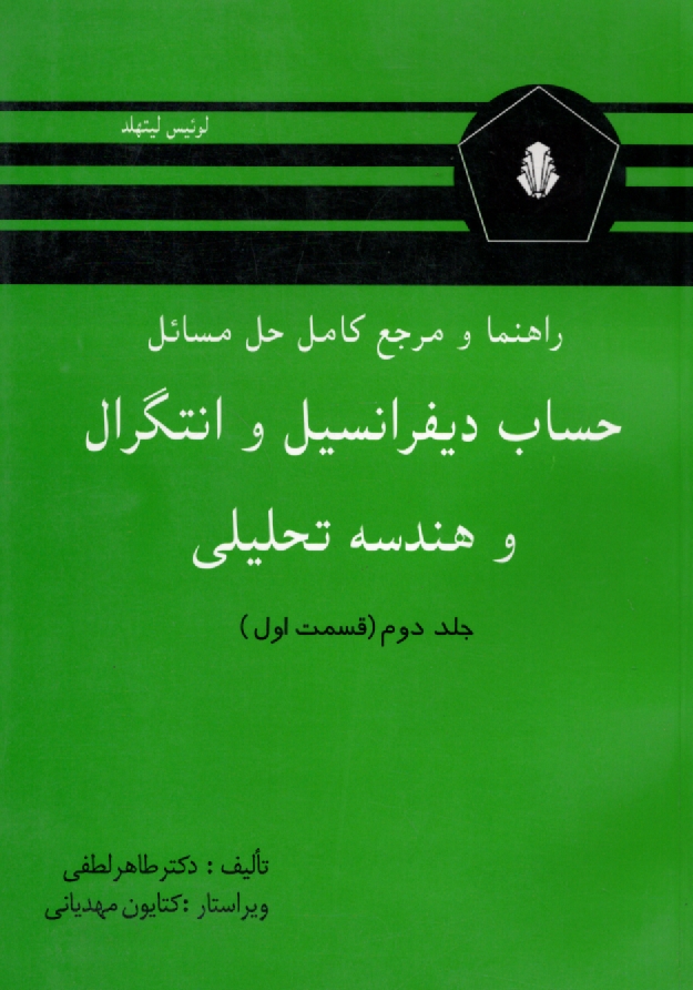 www.payane.ir - راهنما و مرجع كامل حل مسائل حساب ديفرانسيل و انتگرال و هندسه تحليلي (قسمت اول) لوئيس ليتهلد 