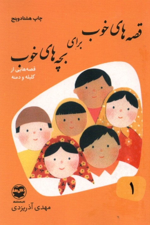 www.payane.ir - قصه‌هاي خوب براي بچه‌هاي خوب: قصه‌هاي برگزيده از كليله و دمنه 