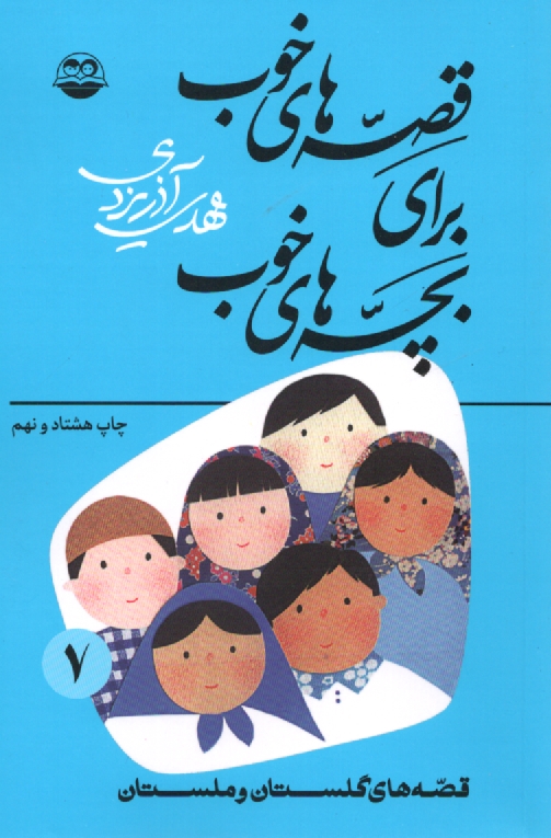 www.payane.ir - قصه‌هاي خوب براي بچه‌هاي خوب: قصه‌هاي برگزيده از گلستان و ملستان 
