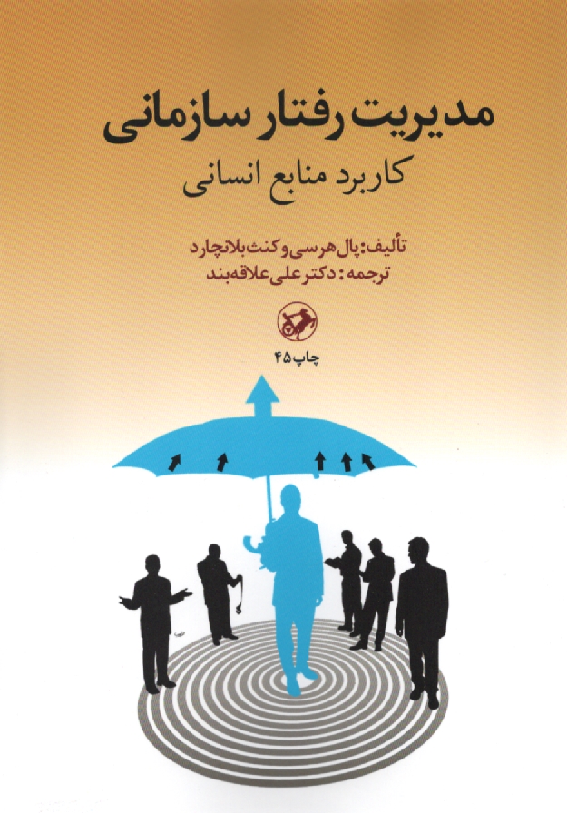 www.payane.ir - مديريت رفتار سازماني: كاربرد منابع انساني 