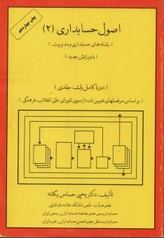 www.payane.ir - اصول حسابداري (2) (رشته‌هاي حسابداري و مديريت) (دوره كامل يك‌جلدي) (بر اساس سرفصلهاي تعيين شده از سوي شوراي عالي انقلاب فرهنگي) 