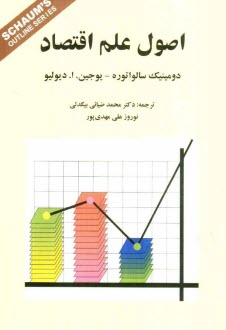 www.payane.ir - نظريه و مسائل اصول علم اقتصاد: شامل 385 مساله حل شده 