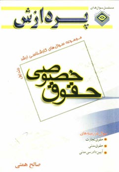 www.payane.ir - مجموعه سوالهاي كارشناسي ارشد حقوق خصوصي 