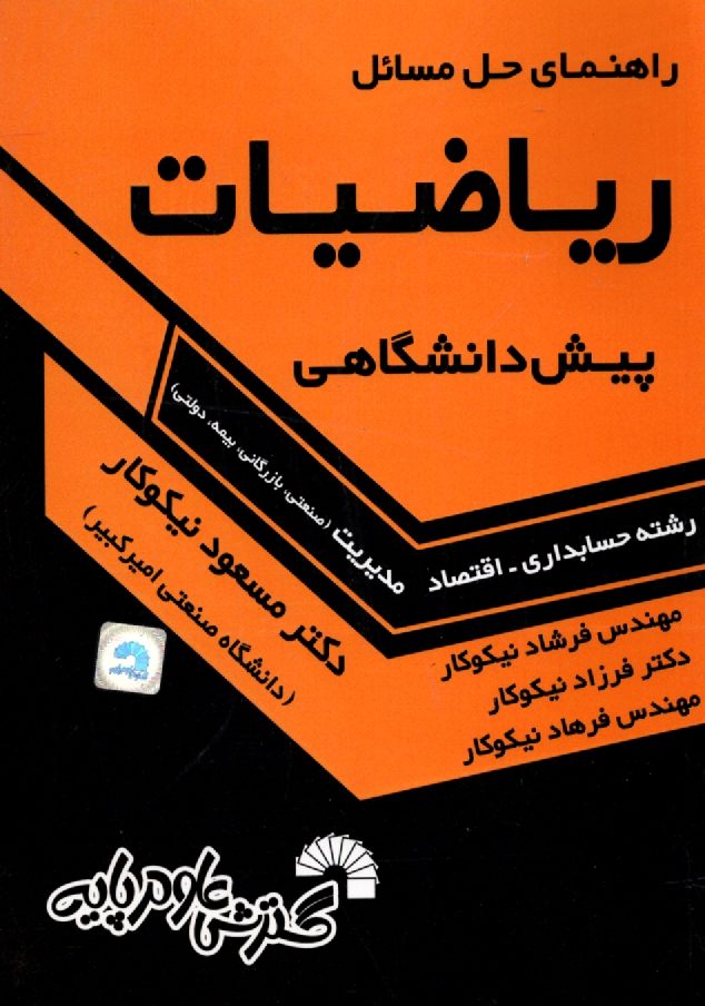 www.payane.ir - راهنماي حل رياضيات پيش‌دانشگاهي (مديريت، حسابداري، اقتصاد) 