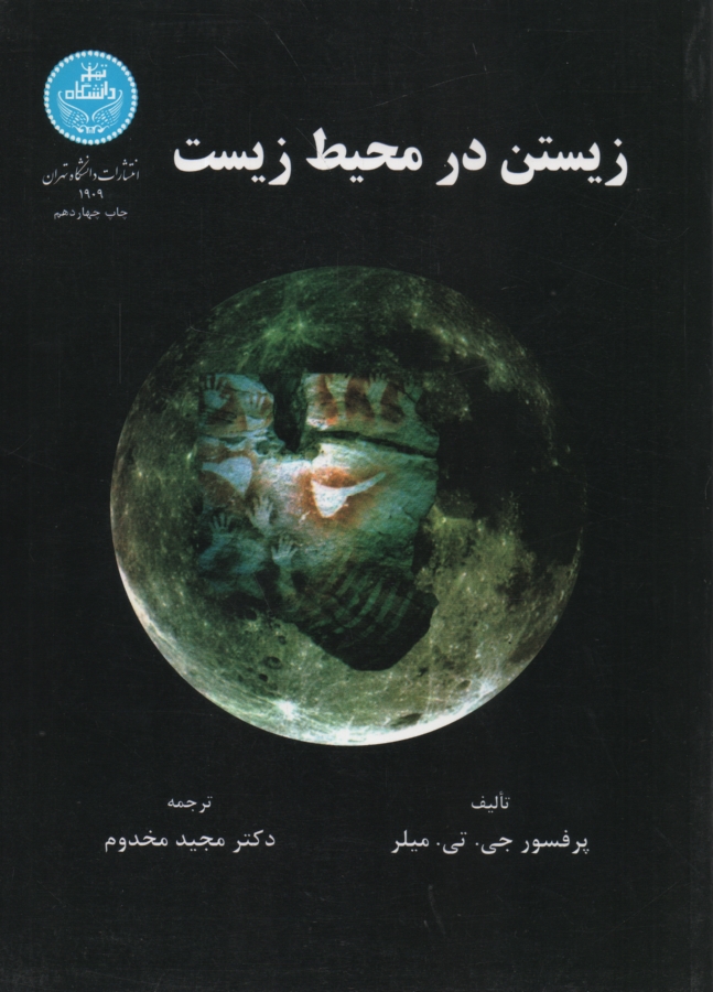 www.payane.ir - زيستن در محيط زيست 