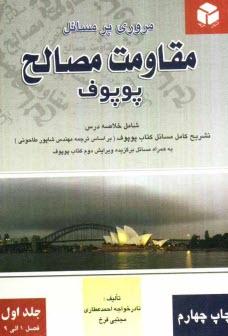www.payane.ir - مروري بر مسايل مقاومت مصالح پوپوف 