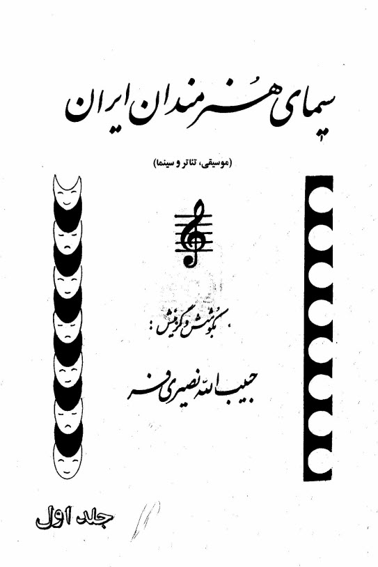 www.payane.ir - سيماي هنرمندان ايران (موسيقي، تئاتر و سينما) 