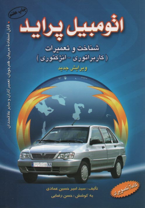 www.payane.ir - اتومبيل پرايد: شناخت و تعميرات مرجعي قابل استفاده براي مربيان، هنرجويان، تعميركاران و ساير علاقمندان 