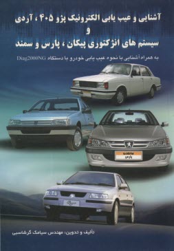www.payane.ir - آشنايي و عيب‌يابي برق پژو 405 و سيستم انژكتوري پرشيا 