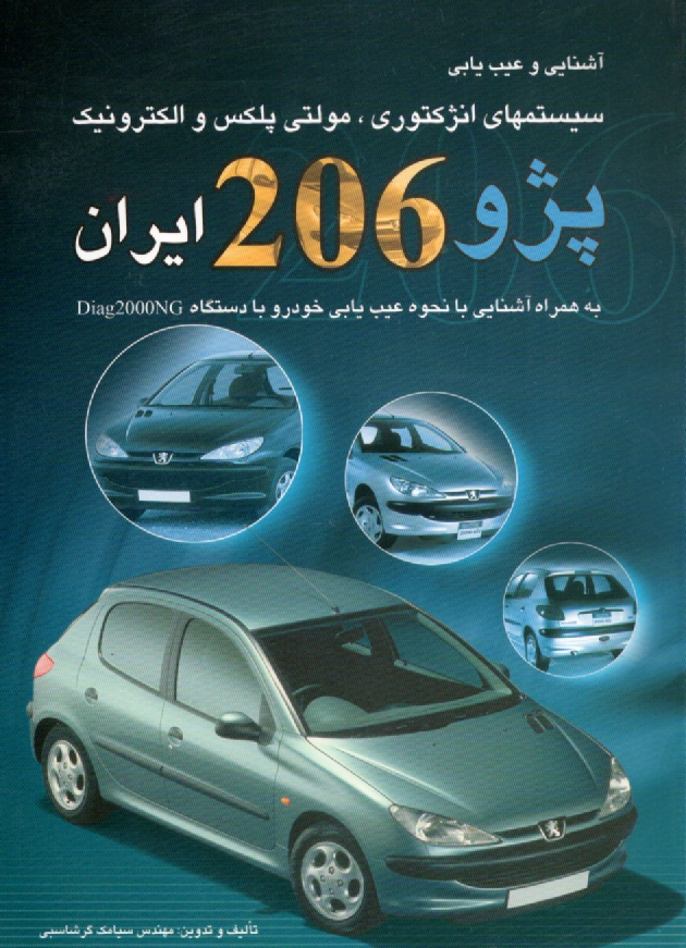 www.payane.ir - آشنايي و عيب‌يابي سيستمهاي انژكتوري، مولتي پلكس و الكترونيك پژو 206 ايران به همراه آشنايي با نحوه عيب‌يابي خودرو با دستگاه Diag2000NG 